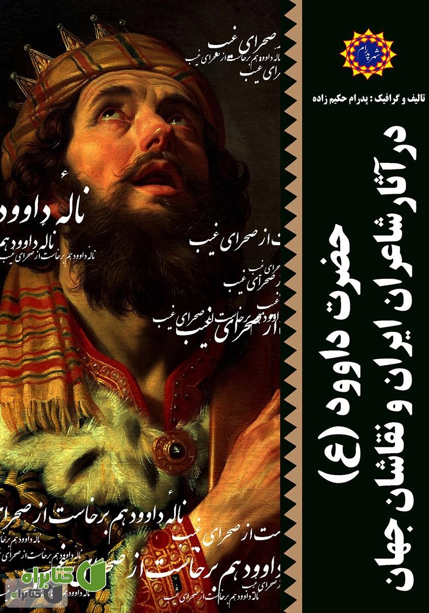 کتاب حضرت داوود (ع) در آثار شاعران ایران و نقاشان جهان