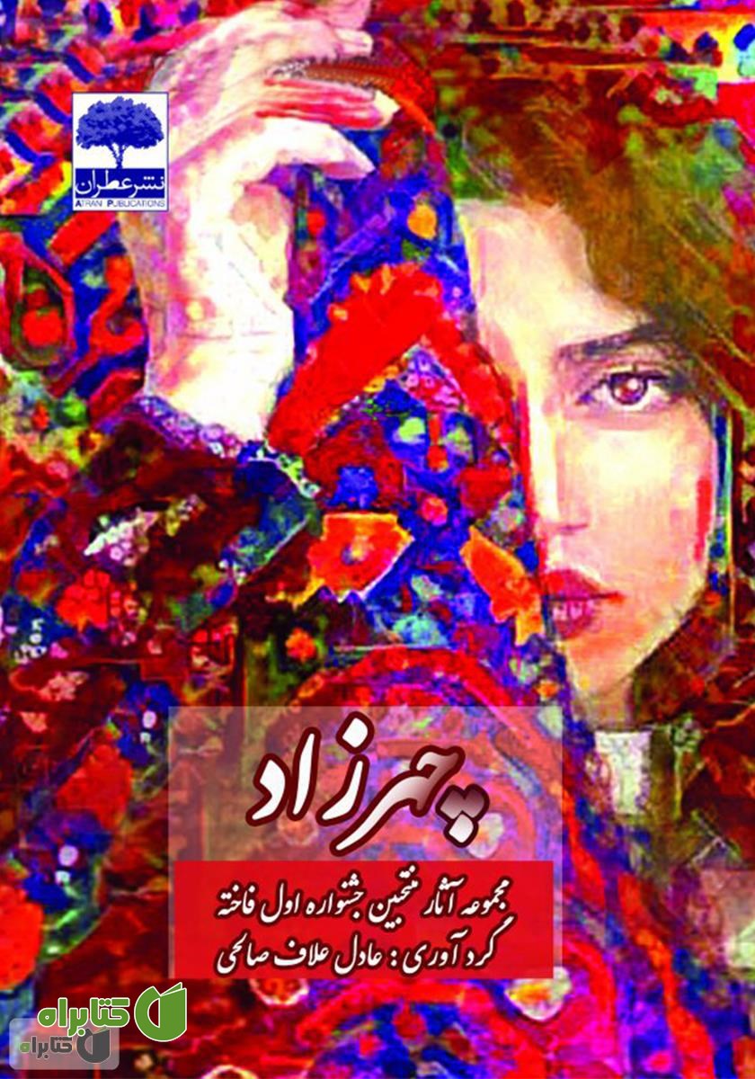 کتاب چهرزاد (مجموعه آثار منتخبین جشنواره اول فاخته)