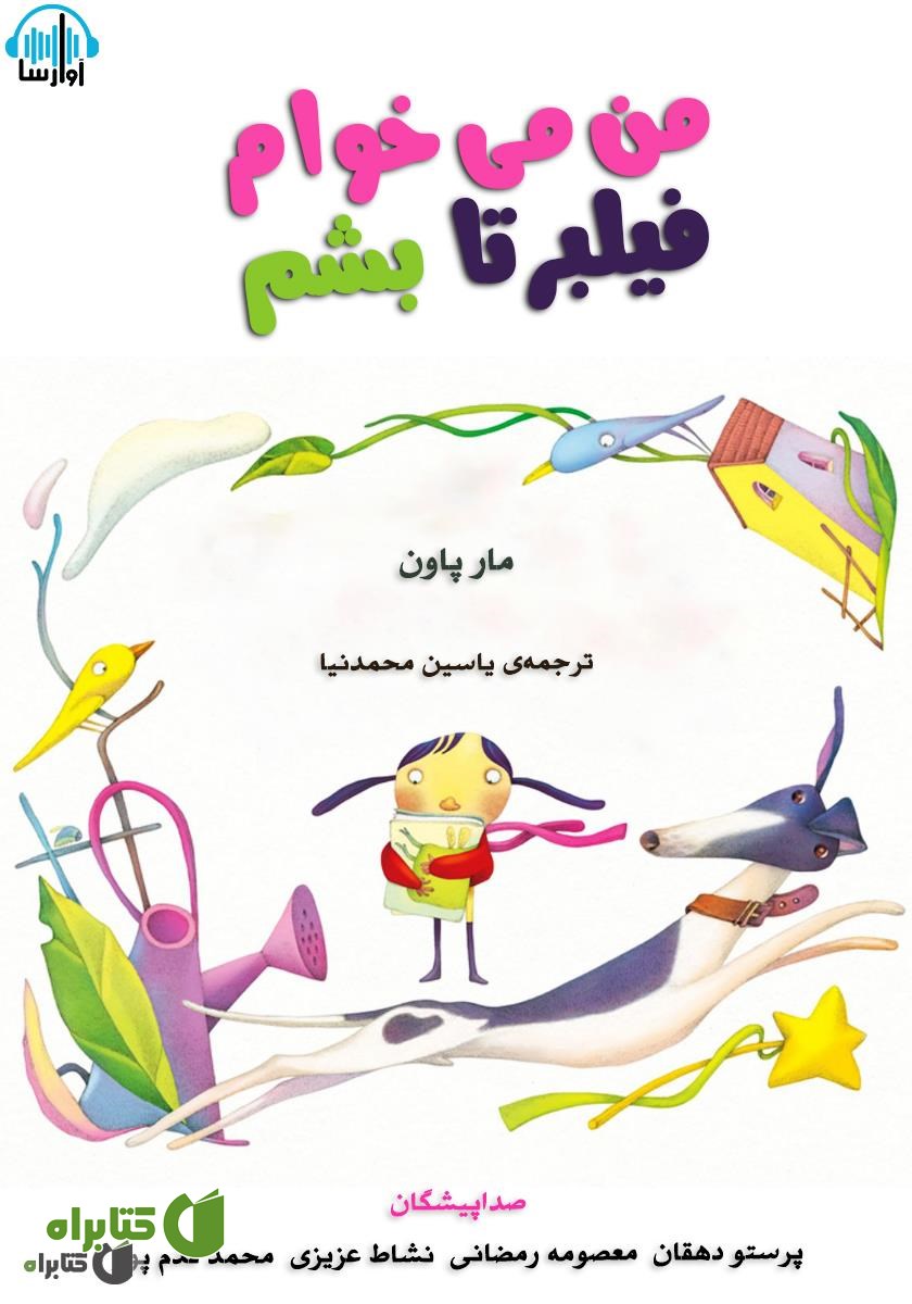 کتاب صوتی من می‌خوام فیلبرتا بشم