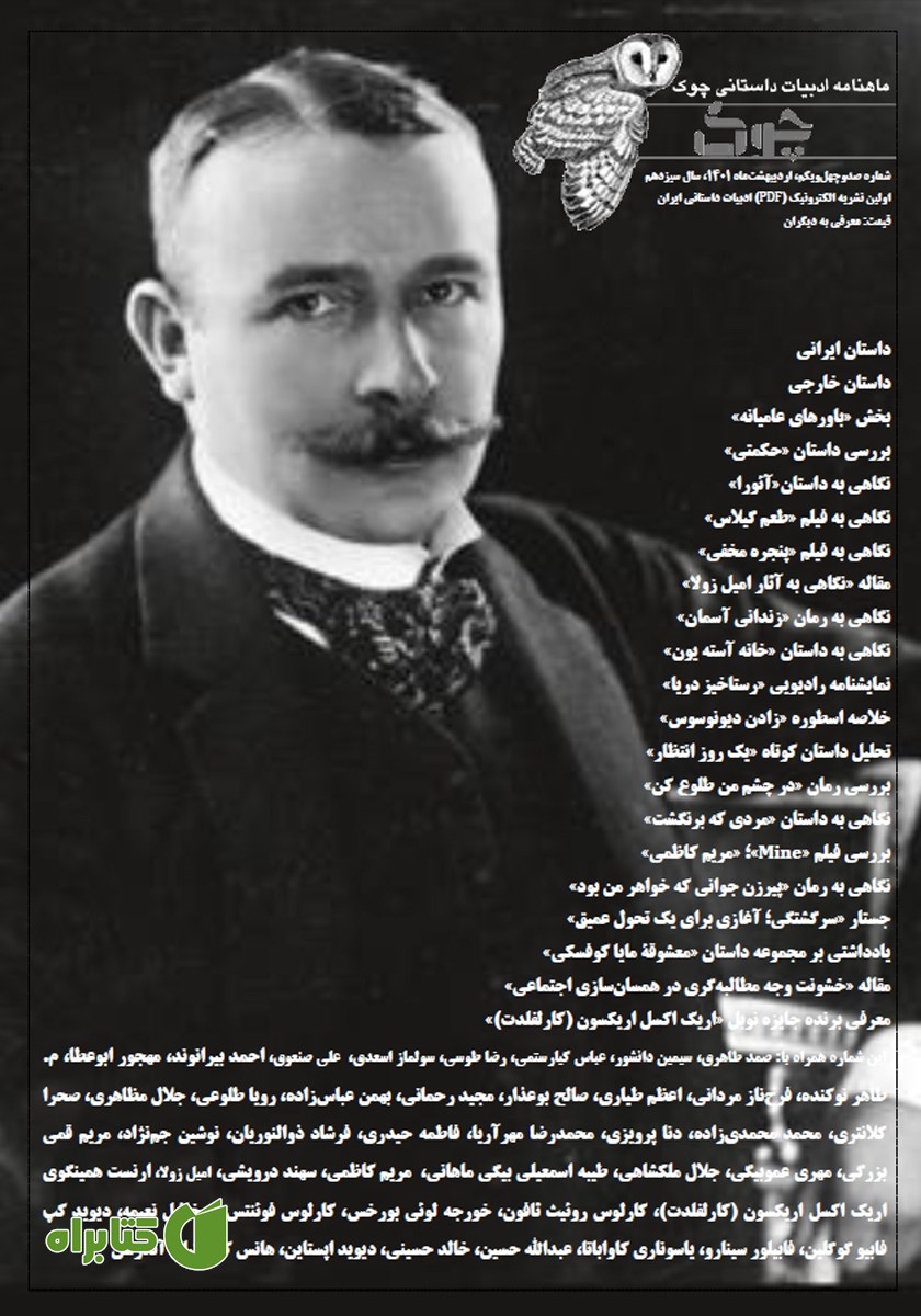 ماهنامه ادبیات داستانی چوک - شماره 141
