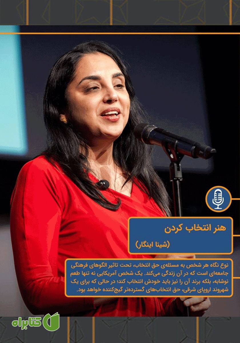 خلاصه کتاب صوتی هنر انتخاب کردن