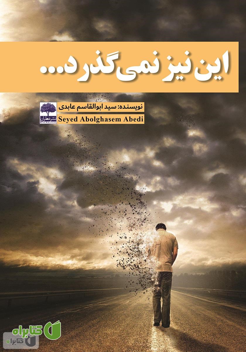 کتاب این نیز نمی‌گذرد