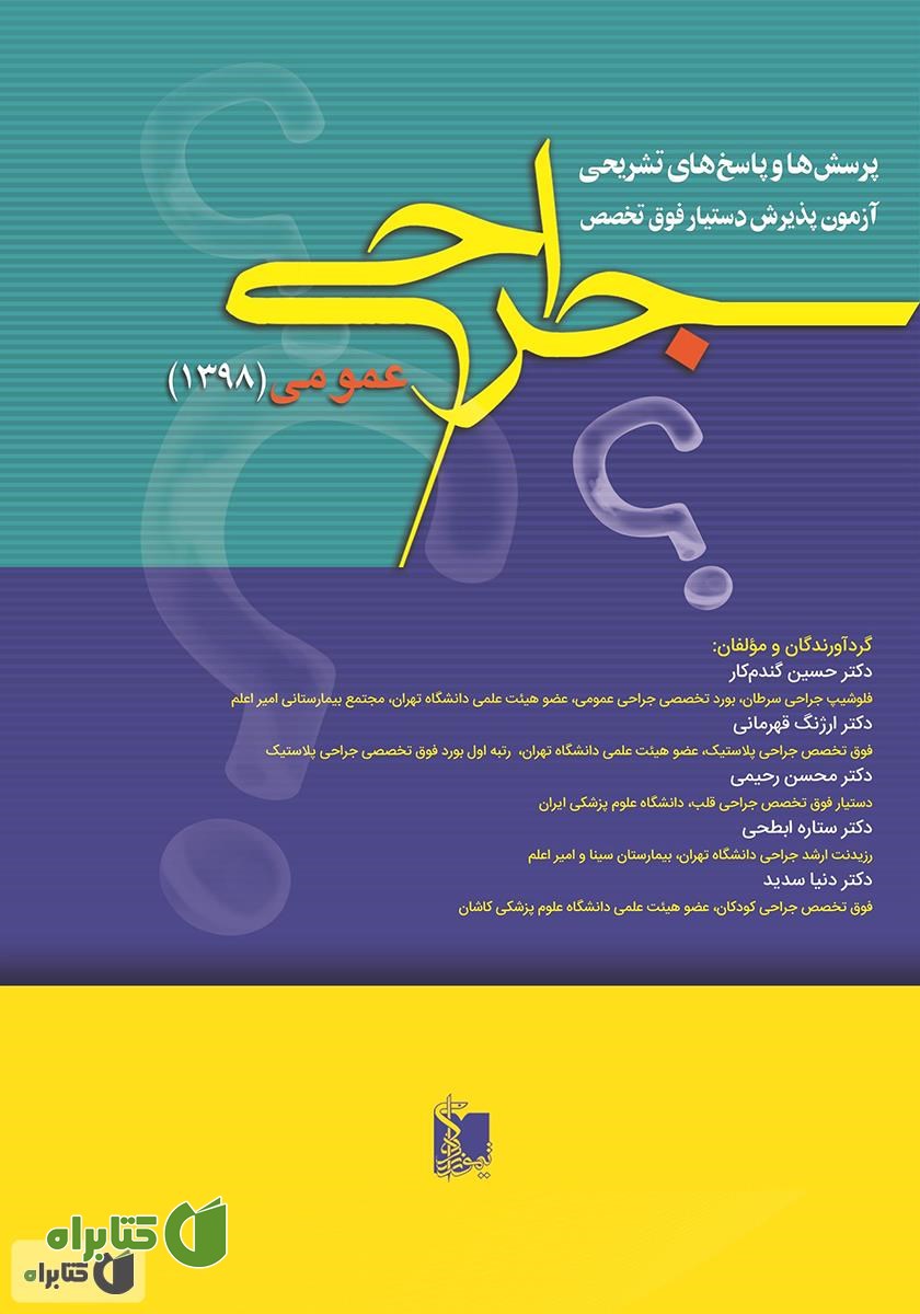 کتاب پرسش‌ها و پاسخ‌های تشریحی آزمون پذیرش دستیار فوق تخصص جراحی عمومی 1398
