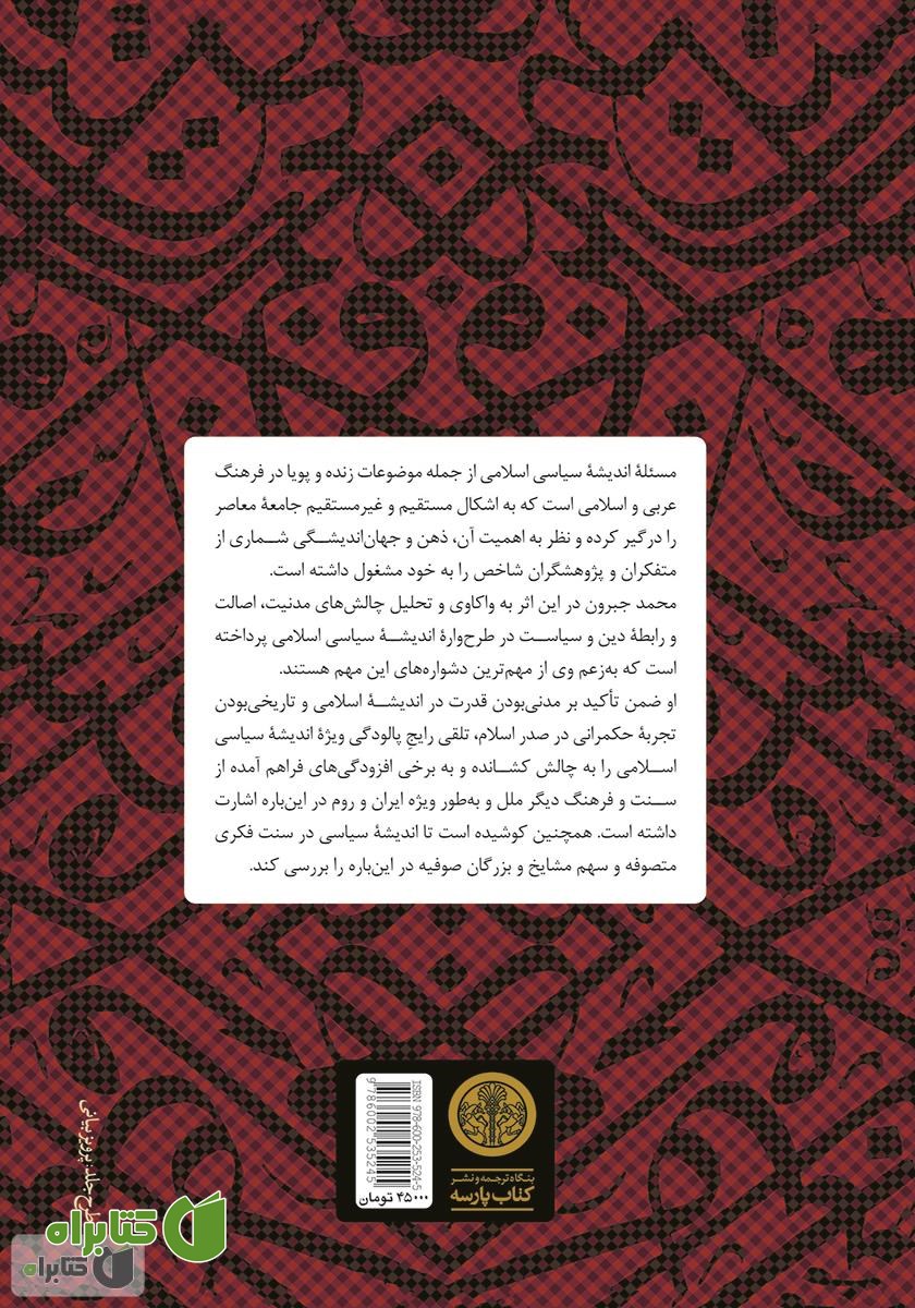 پشت جلد کتاب تاریخ اندیشه سیاسی در اسلام