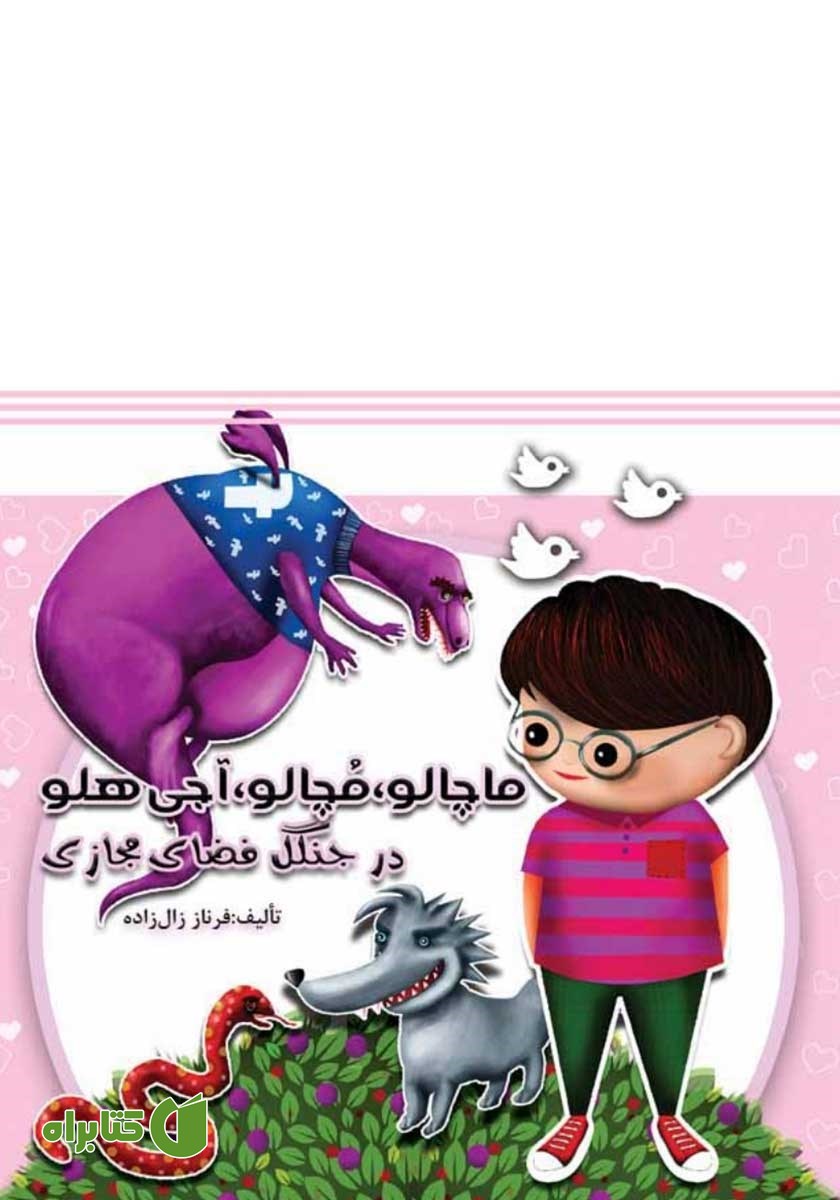 کتاب صوتی ماچالو، مچالو، آجی هلو در جنگل فضای مجازی