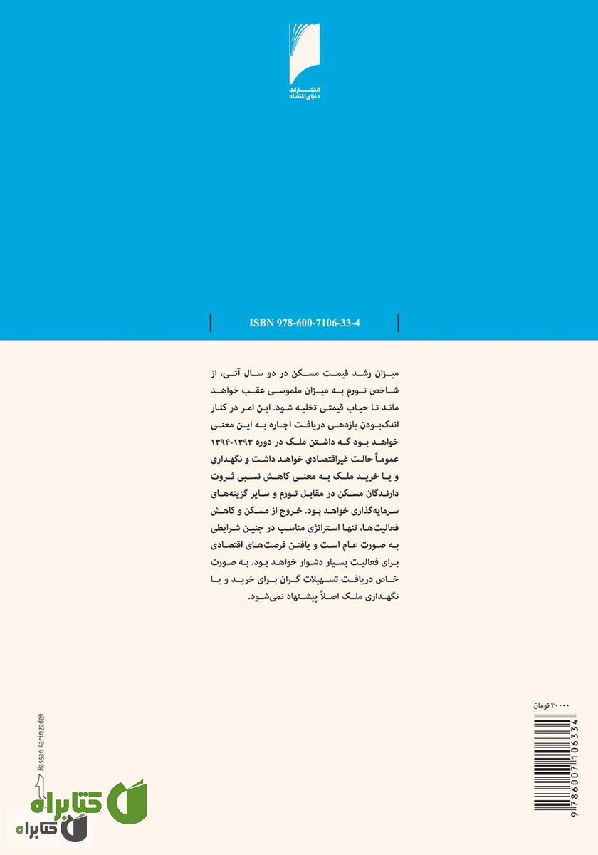 پشت جلد کتاب استراتژی سرمایه‌گذاری در بازار مسکن ایران: با تمرکز بر تحولات و چشم‌انداز 1393 و 1394