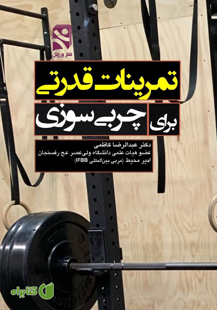 کتاب تمرینات قدرتی برای چربی سوزی