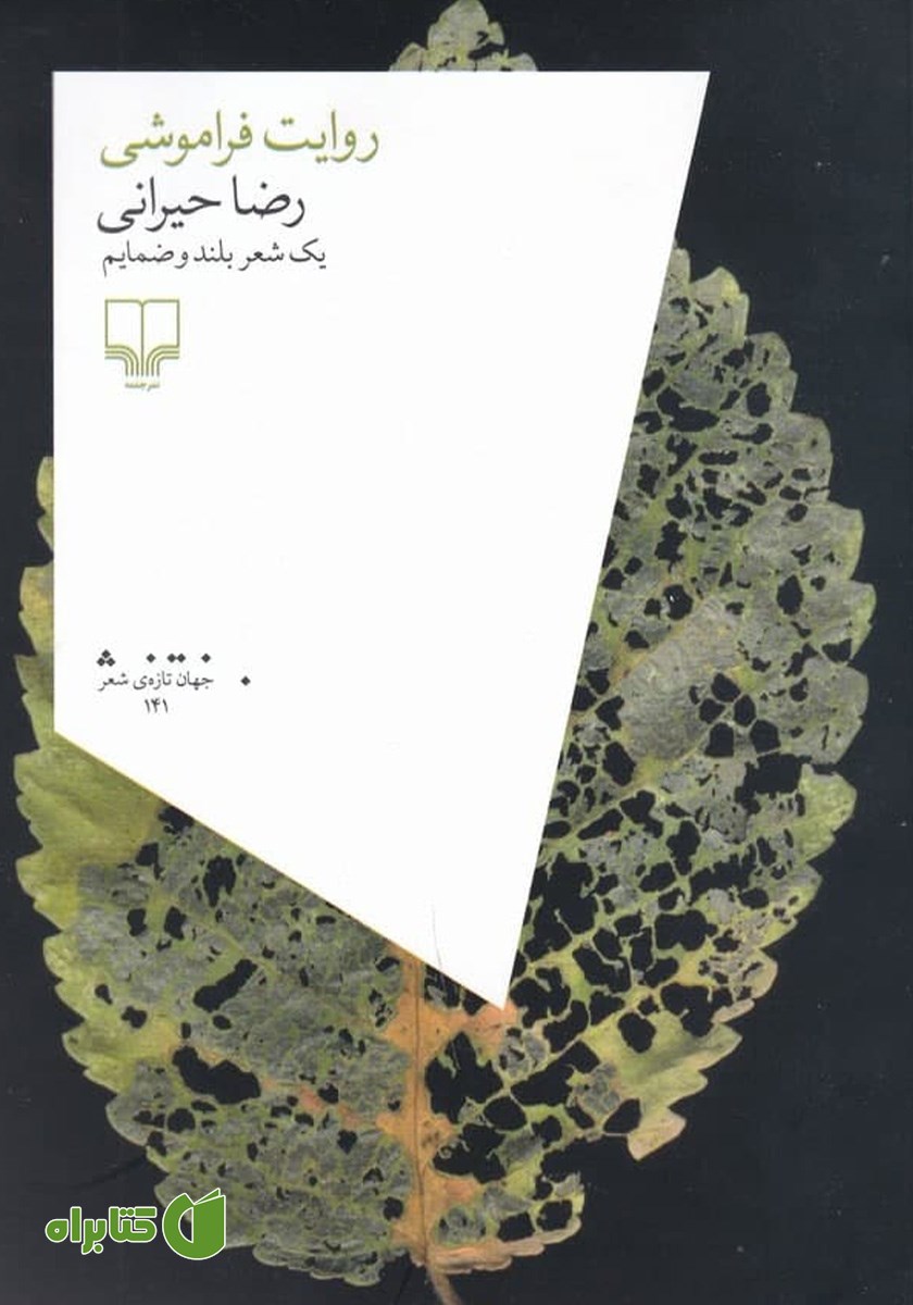 کتاب روایت فراموشی