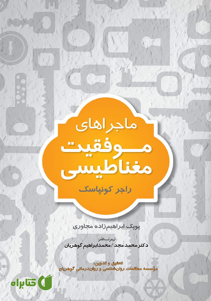 کتاب ماجراهای موفقیت مغناطیسی