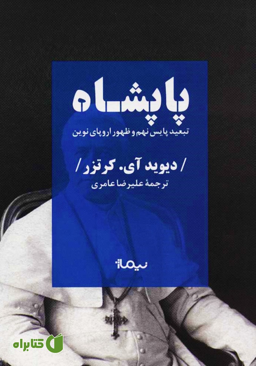 کتاب پاپشاه: تبعید پایس نهم و ظهور اروپای نوین