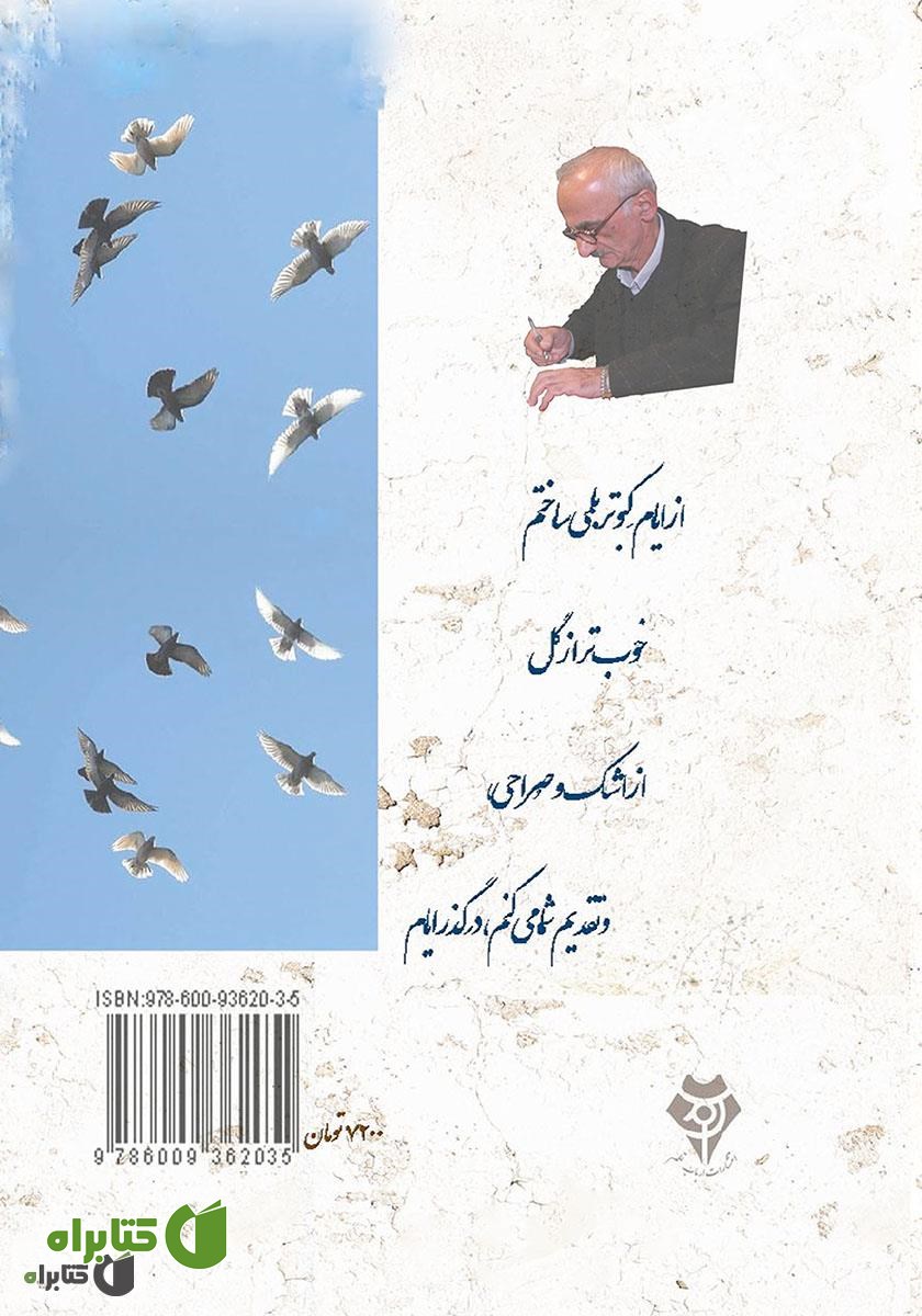 پشت جلد کتاب ایام کبوتر