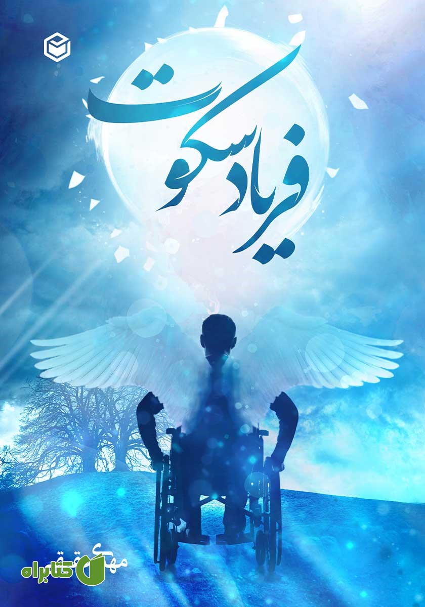کتاب فریاد سکوت