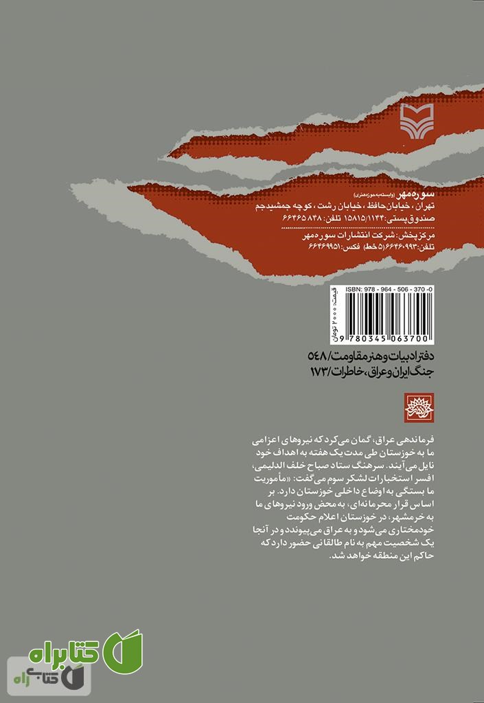 پشت جلد کتاب آتش و خون در خرمشهر