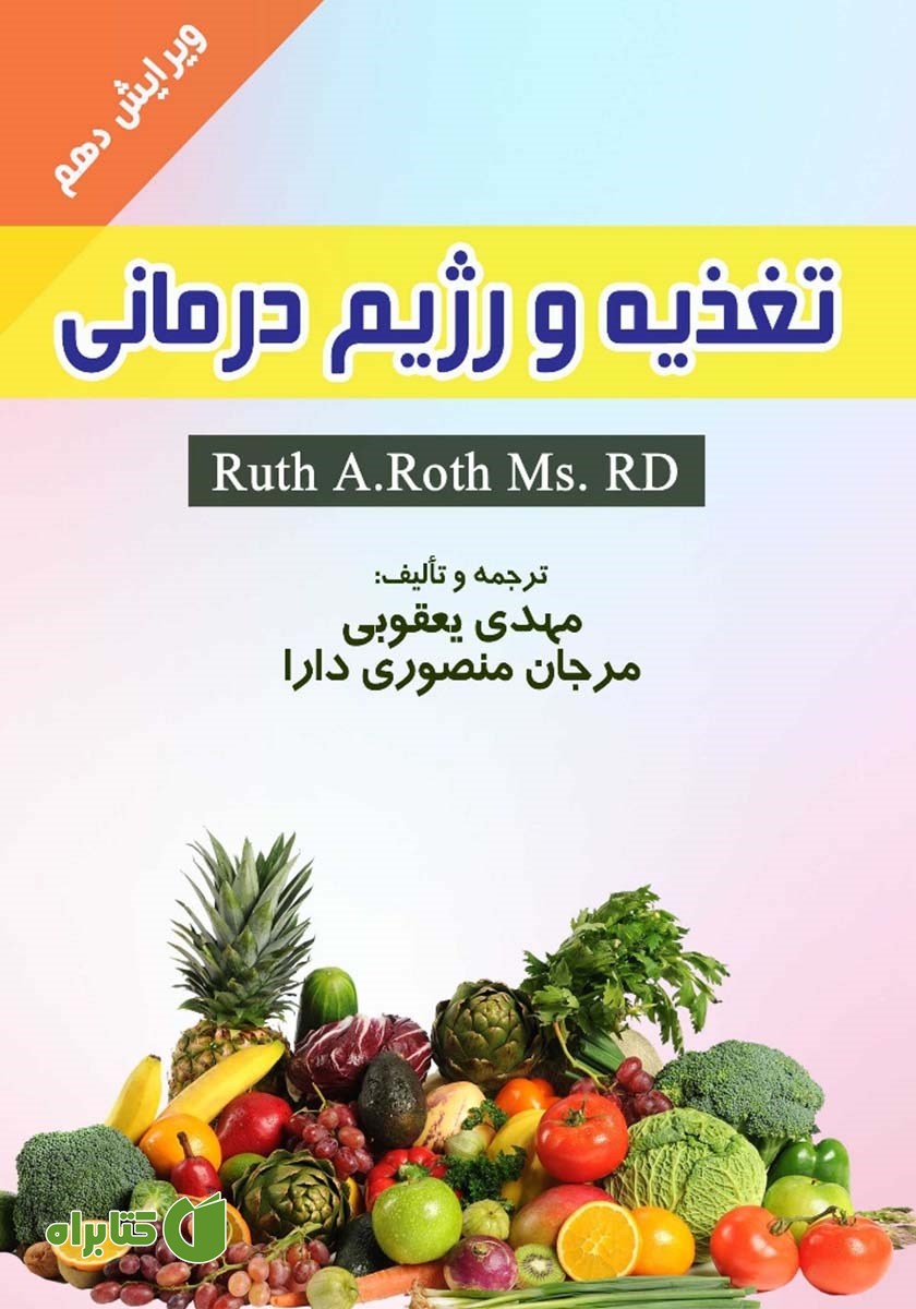 کتاب تغذیه و رژیم درمانی