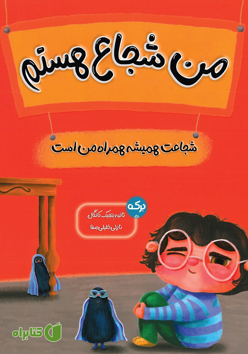 کتاب من شجاع هستم