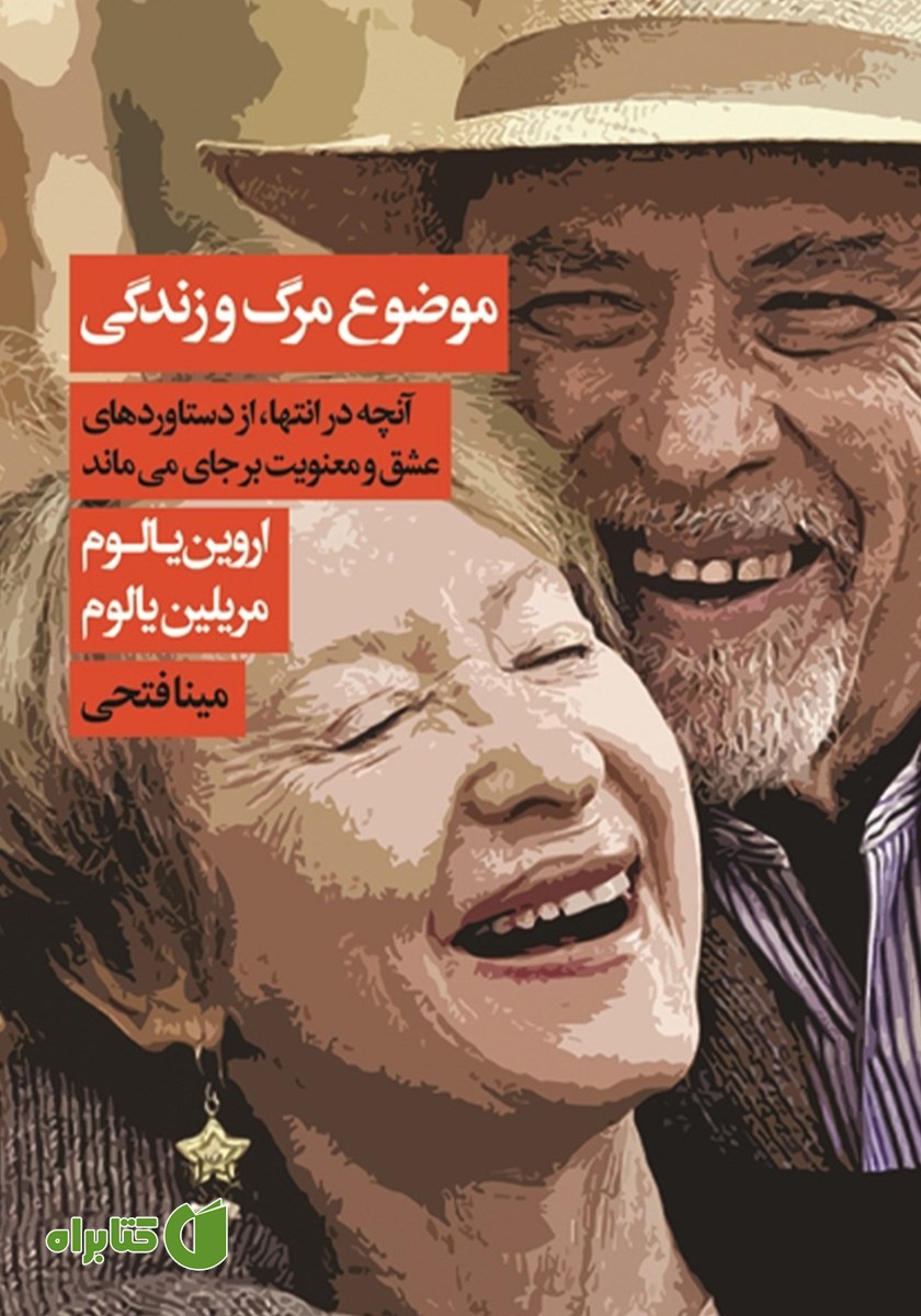 کتاب موضوع مرگ و زندگی