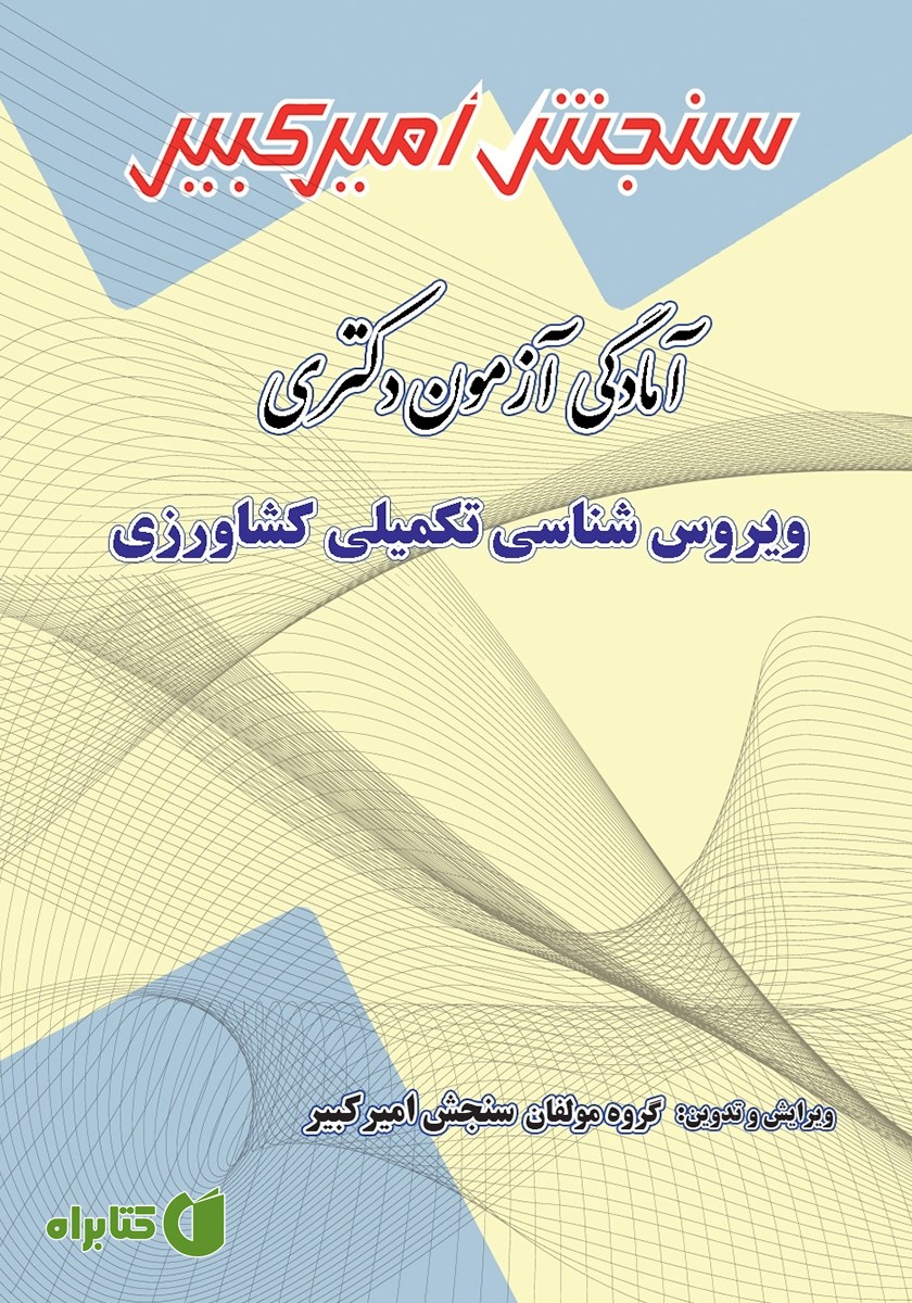 کتاب آمادگی آزمون دکتری ویروس شناسی تکمیلی کشاورزی