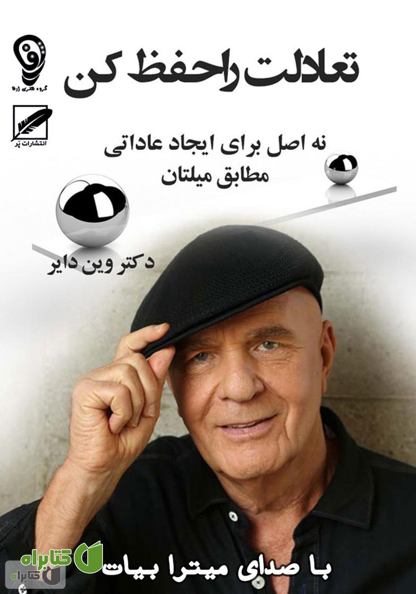 کتاب صوتی تعادلت را حفظ کن (9 اصل برای ایجاد عاداتی مطابق میلتان)
