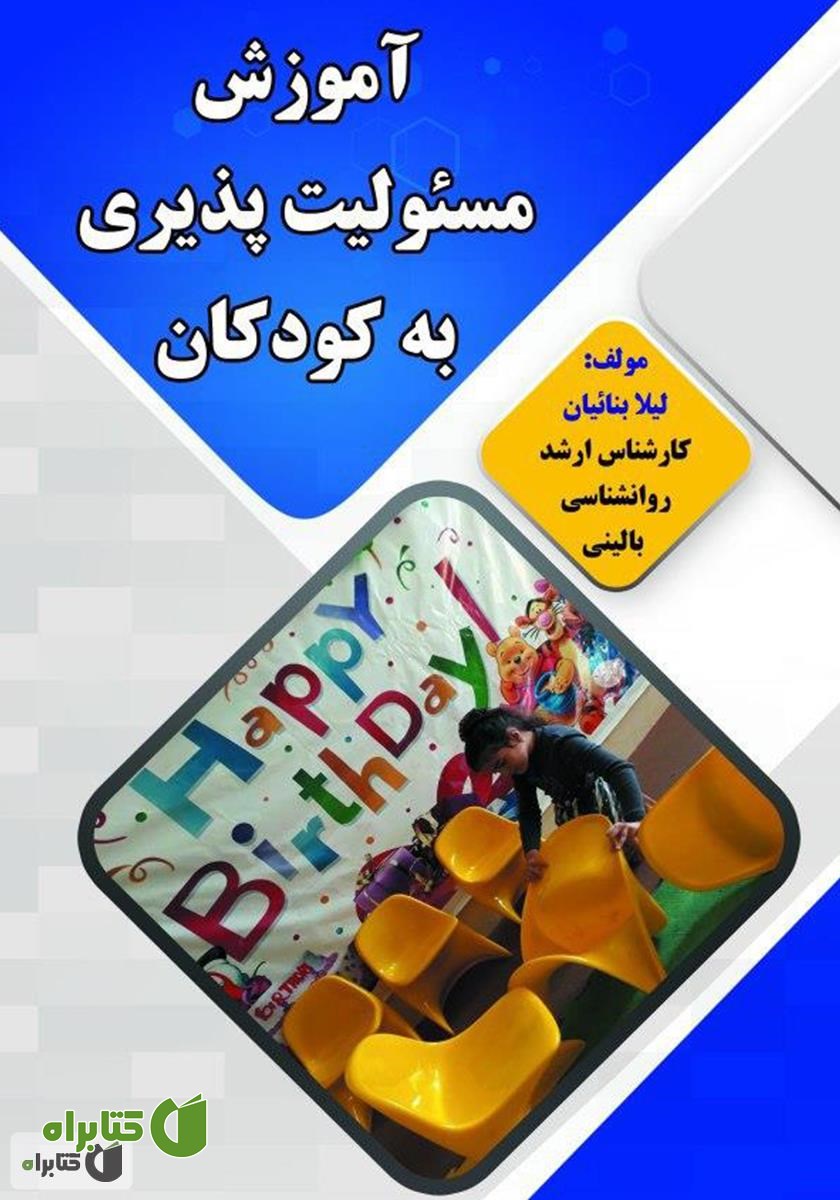 کتاب آموزش مسئولیت پذیری به کودکان