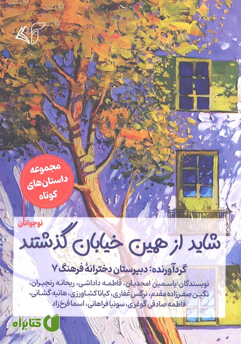 کتاب شاید از همین خیابان گذشتند