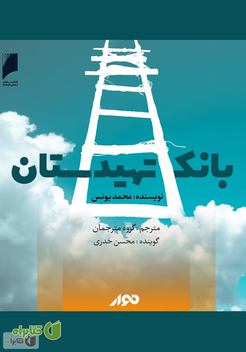 کتاب صوتی بانک‌ تهیدستان: وام‌های کوچک، ابزار مبارزه با فقر جهانی