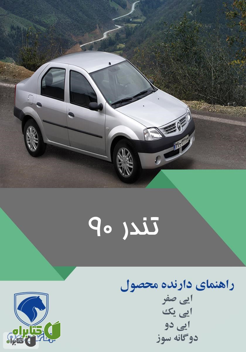 کتاب راهنمای کامل خودروی تندر 90