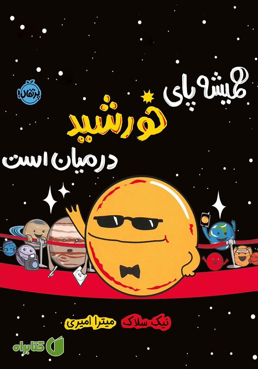 کتاب همیشه پای خورشید در میان است