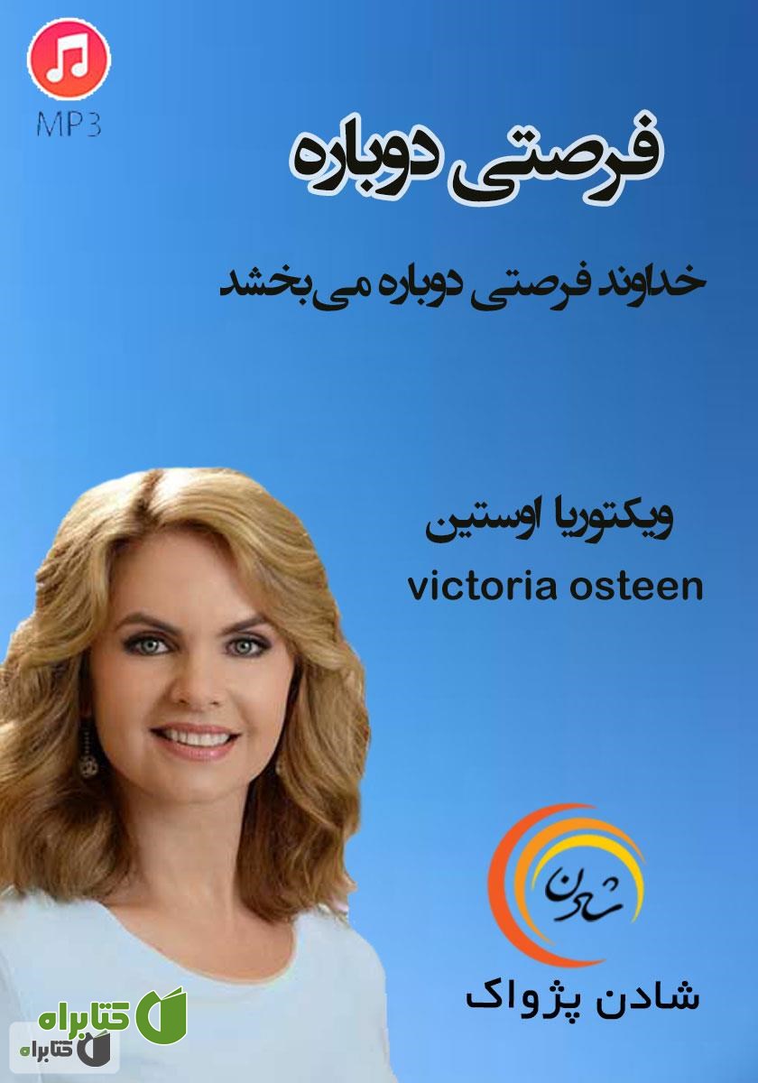 خلاصه کتاب صوتی فرصتی دوباره