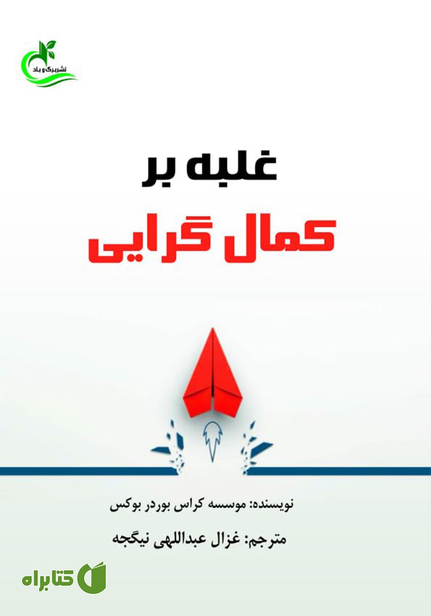 کتاب غلبه بر کمال گرایی