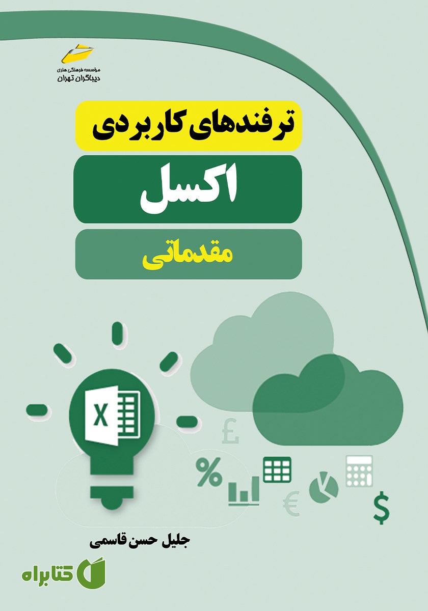 کتاب ترفندهای کاربردی اکسل مقدماتی