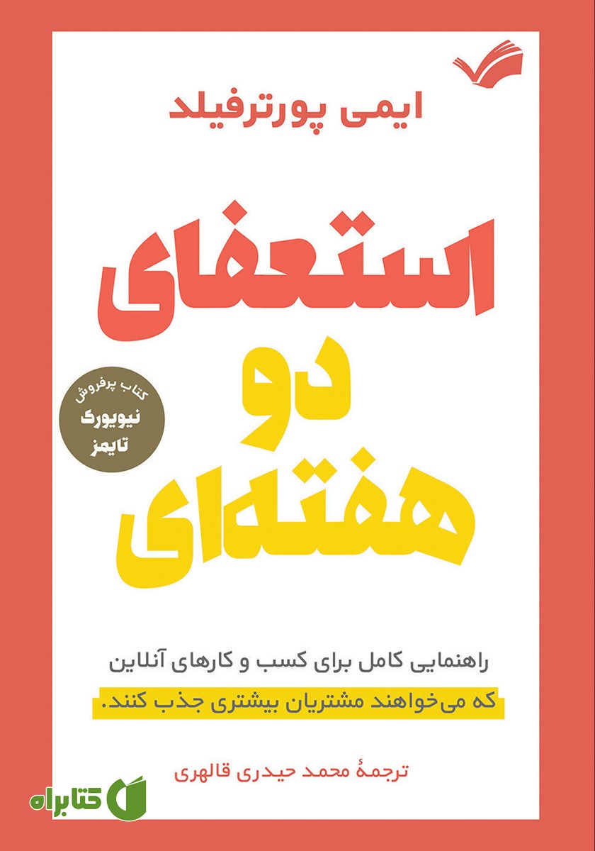 کتاب استعفای دو هفته‌ای