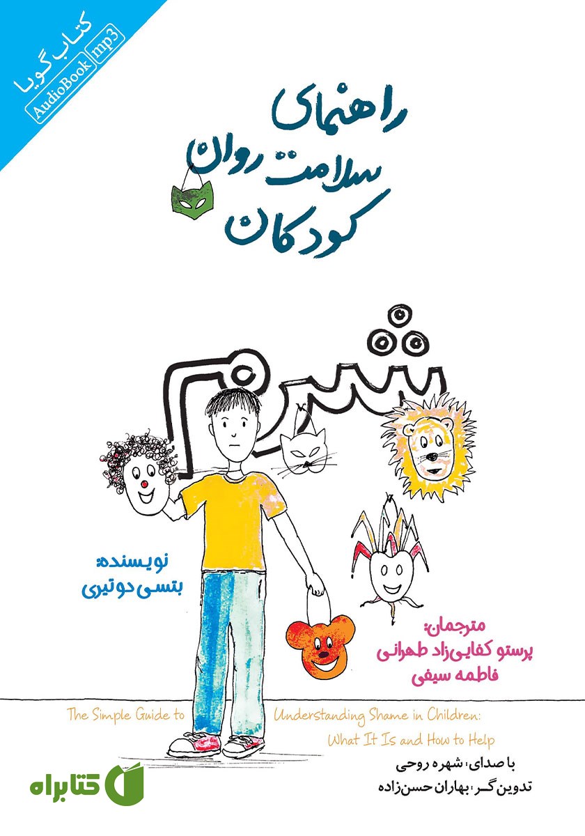 کتاب صوتی راهنمای سلامت روان کودکان: شرم