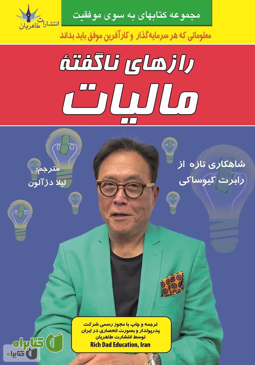 کتاب رازهای ناگفته مالیات