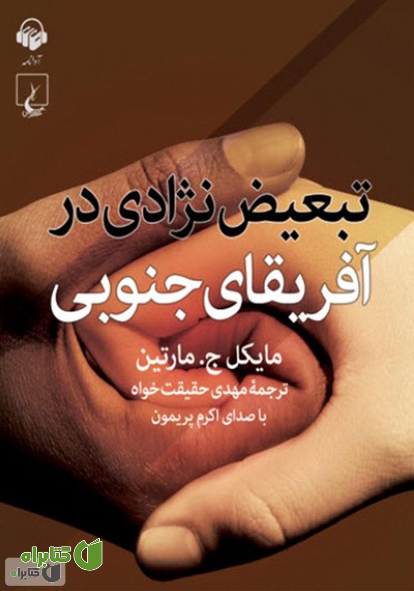 کتاب صوتی تبعیض نژادی در آفریقای جنوبی