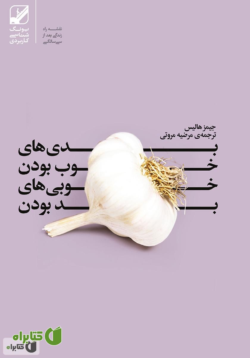 کتاب بدی‌های خوب بودن، خوبی‌های بد بودن