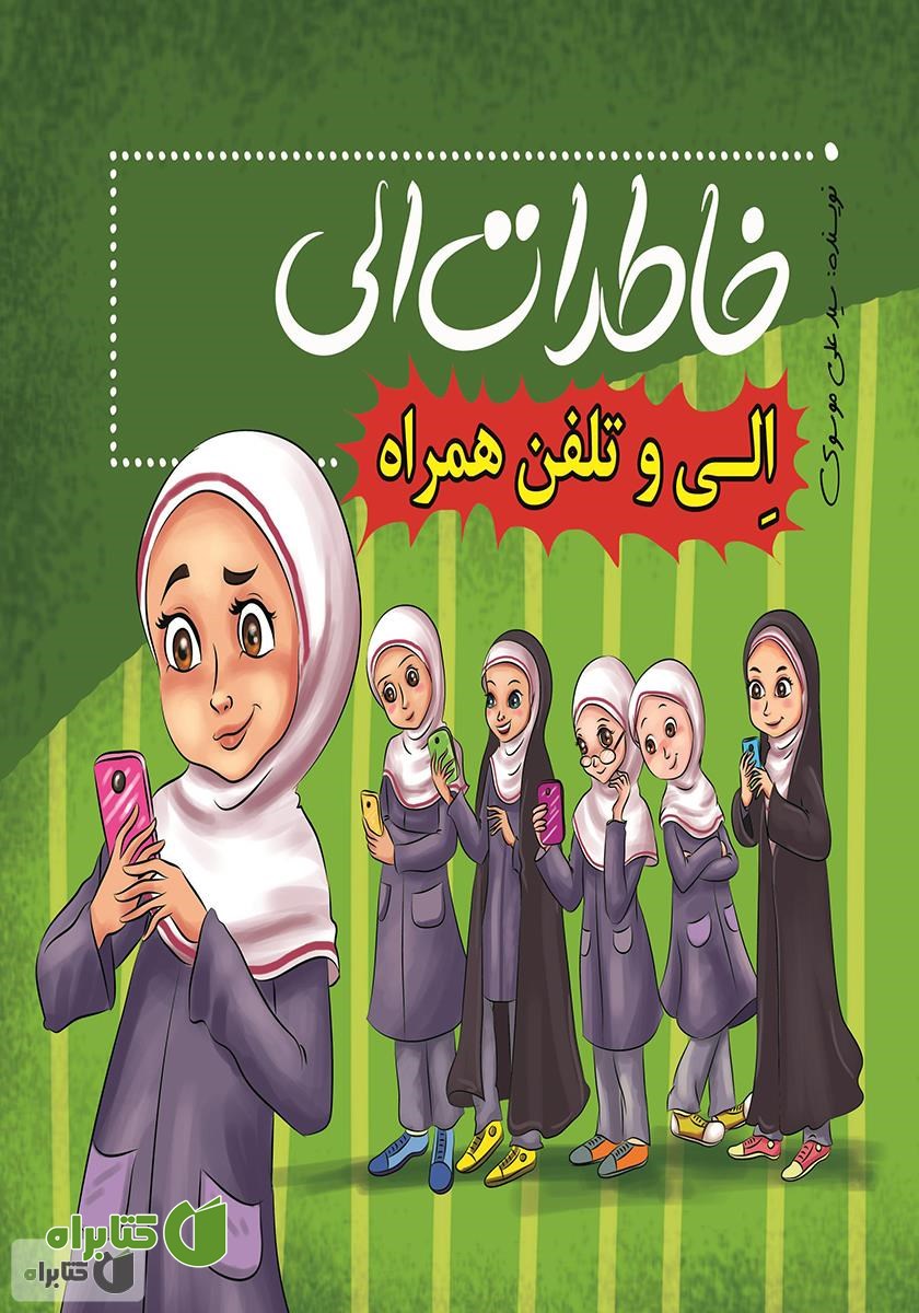 کتاب الی و تلفن همراه