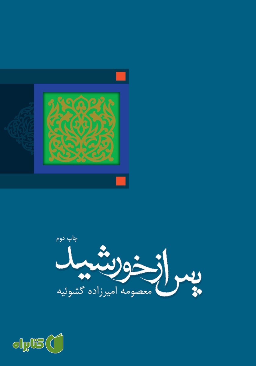 کتاب پس از خورشید