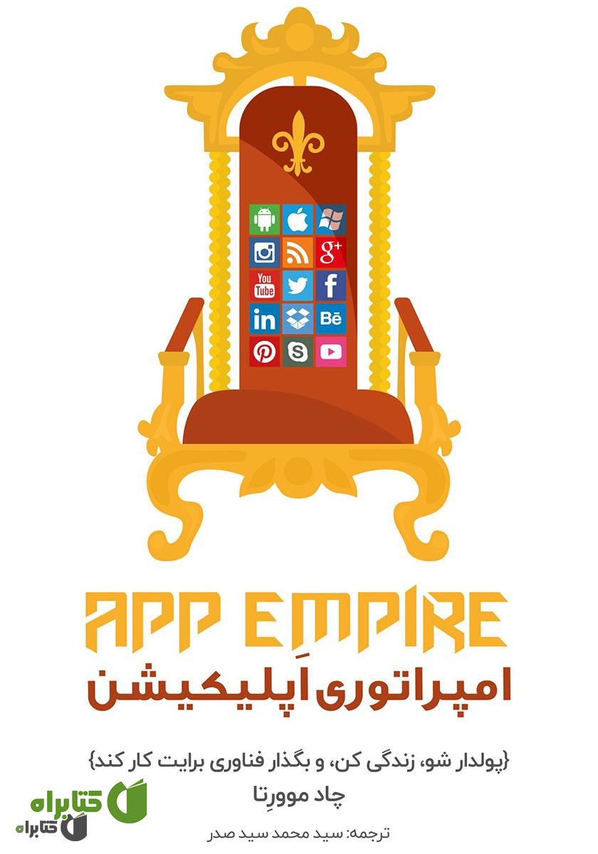 خلاصه کتاب امپراتوری اپلیکیشن: پولدار شو، زندگی کن و بگذار فناوری برایت کار کند