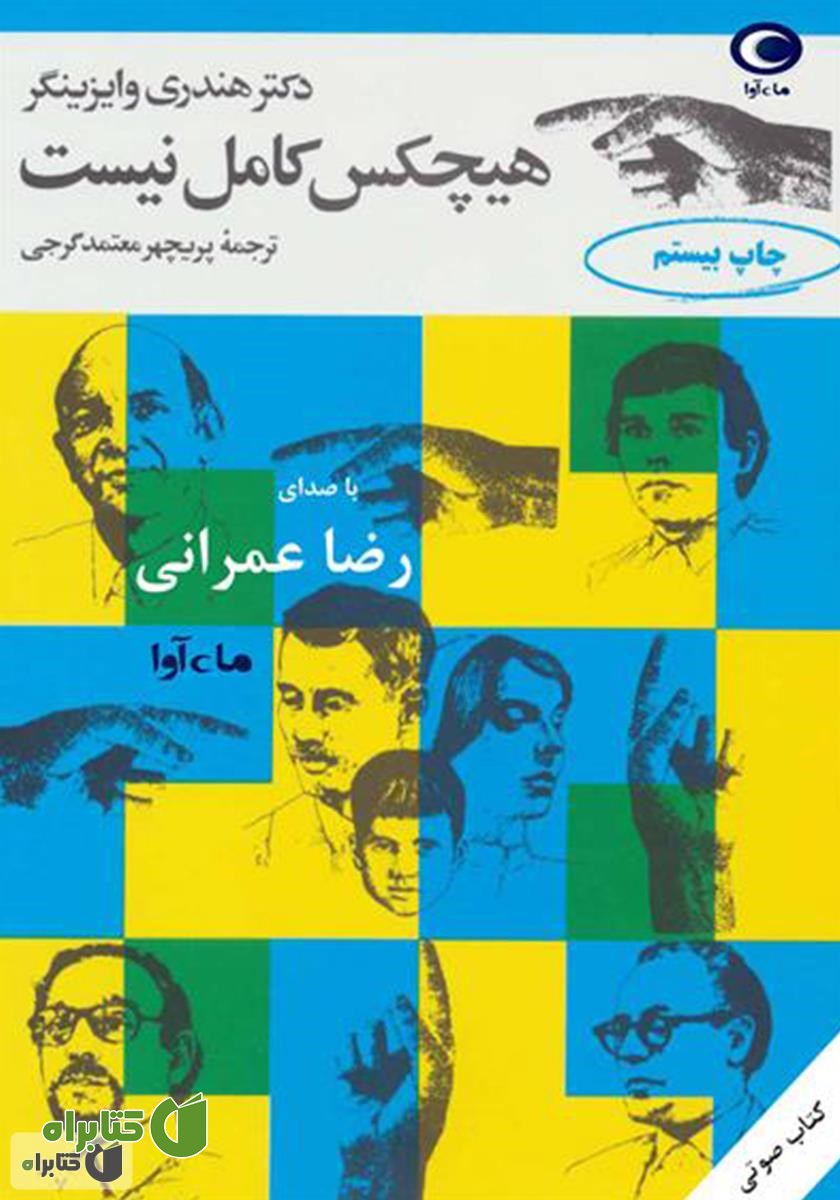 کتاب صوتی هیچکس کامل نیست