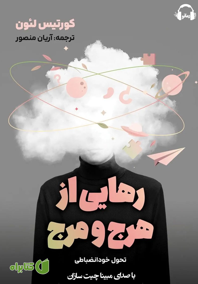 کتاب صوتی رهایی از هرج و مرج