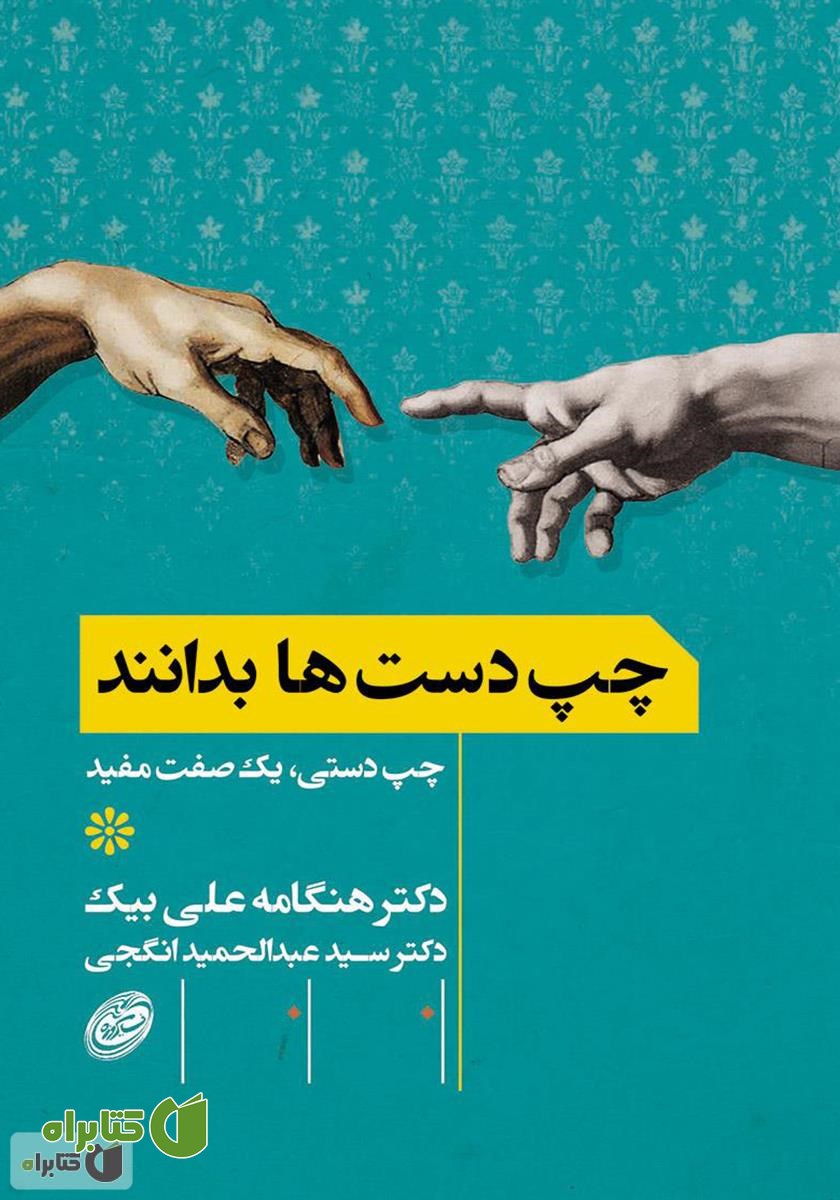 کتاب چپ دست‌ها بدانند: چپ دستی، یک صفت مفید