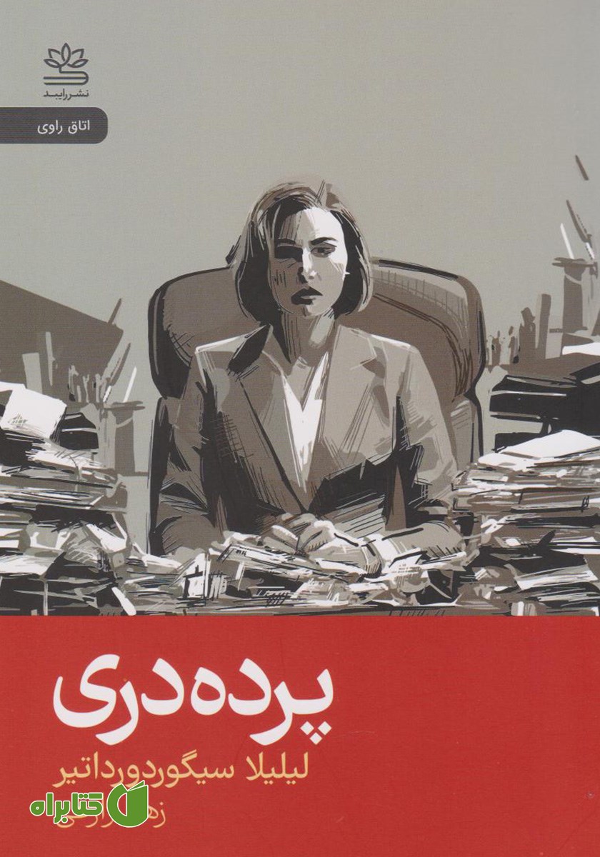 کتاب پرده دری