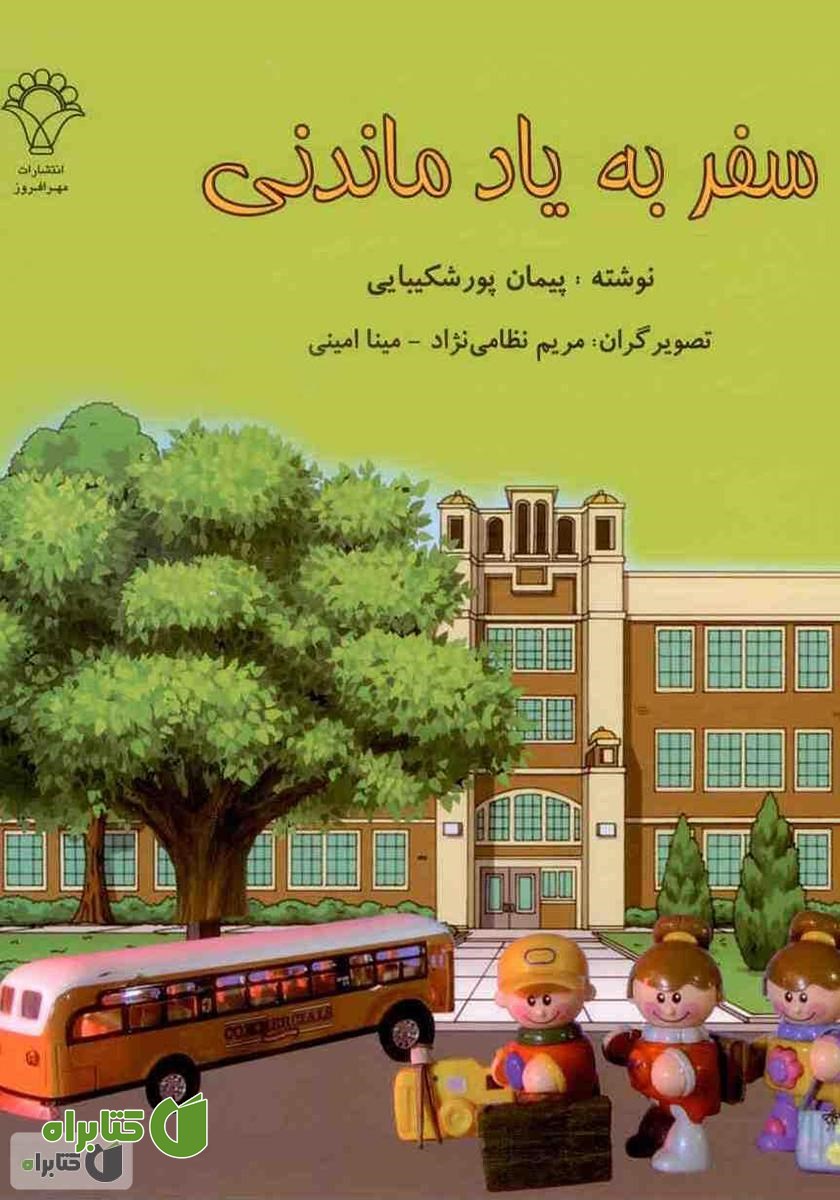 کتاب سفر به یاد ماندنی