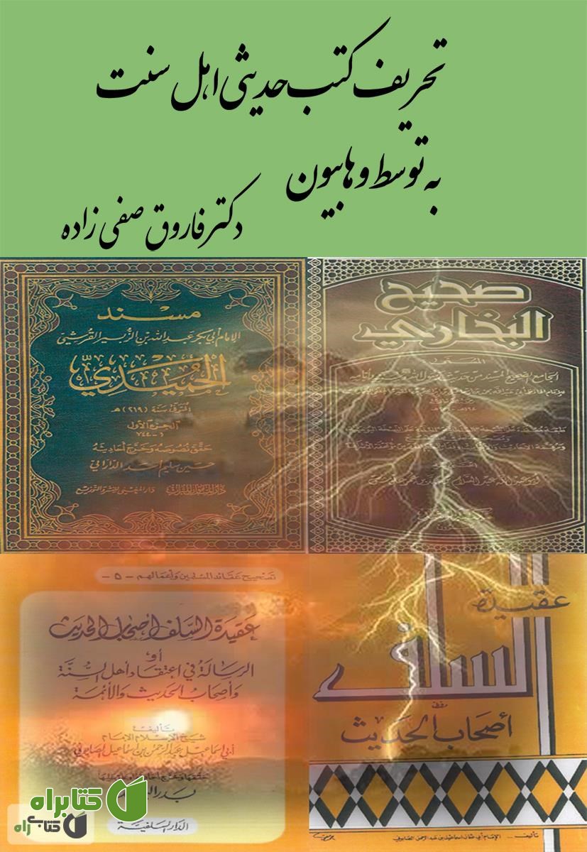 کتاب تحریف کتب حدیثی اهل سنت به توسط وهابیون
