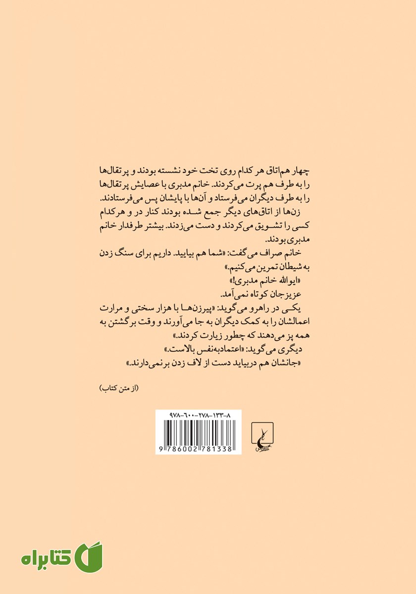 پشت جلد کتاب با عزیزجان در عزیزیه