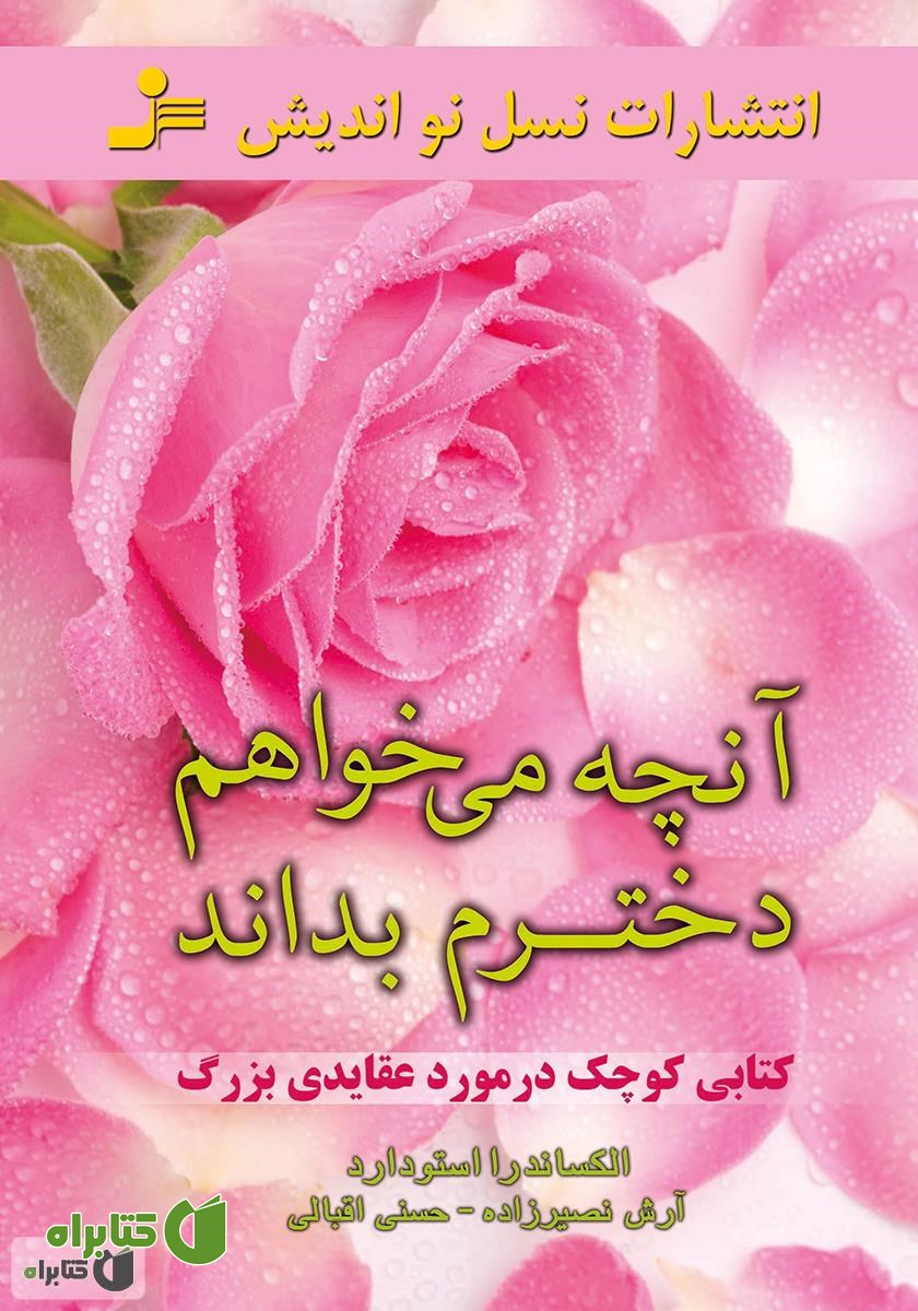 کتاب آنچه می‌خواهم دخترم بداند