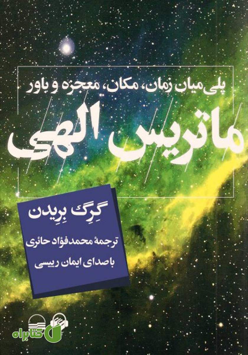 کتاب صوتی ماتریس الهی