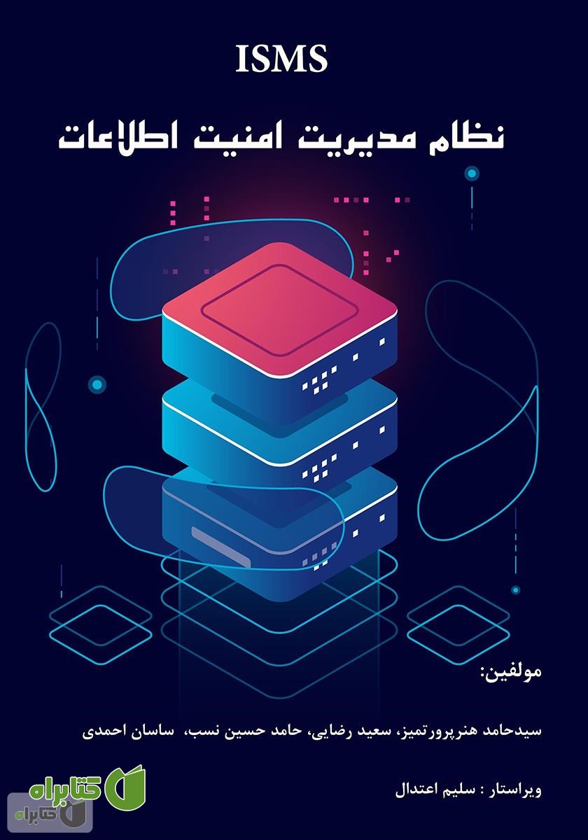 کتاب نظام مدیریت امنیت اطلاعات