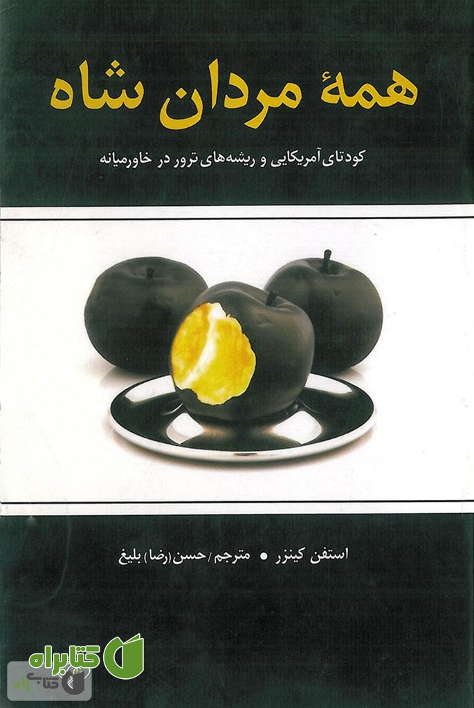 کتاب همه مردان شاه