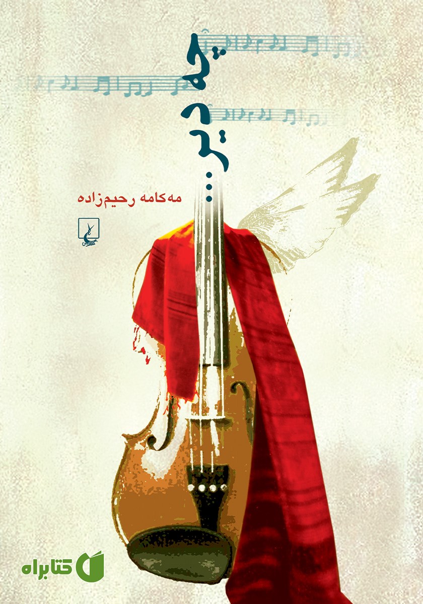کتاب چه دیر...